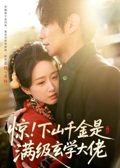 免费在线观看完整版短剧《惊！下山千金是满级玄学大佬》