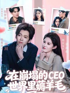 免费在线观看完整版短剧《在崩塌的CEO世界里薅羊毛》