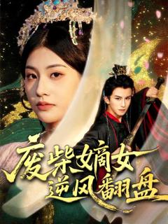 免费在线观看完整版短剧《废柴嫡女逆风翻盘》