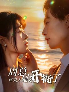 免费在线观看完整版短剧《周总，你夫人她又开撕了》