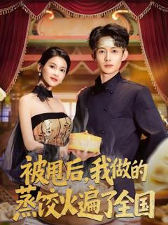 免费在线观看完整版短剧《被甩后，我做的蒸饺火遍了全国》