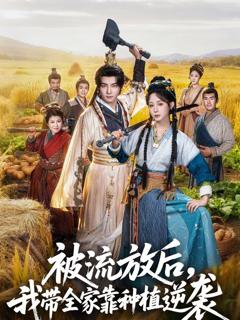 免费在线观看完整版短剧《被流放后，我带全家靠种植逆袭》