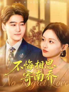 免费在线观看完整版短剧《不悔相思寄南乔》