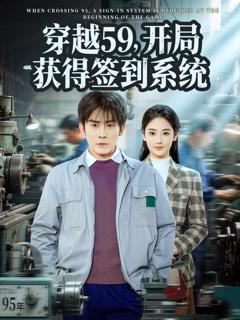 免费在线观看完整版短剧《穿越59，开局获得签到系统》
