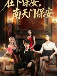 免费在线观看完整版短剧《在下保安，南天门保安》