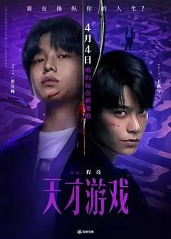 免费在线观看《天才游戏》