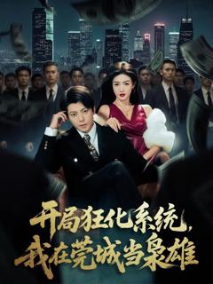 免费在线观看完整版短剧《开局狂化系统，我在莞城当枭雄》