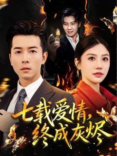 免费在线观看完整版短剧《七载爱情，终成灰烬》