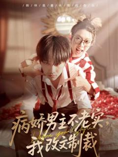免费在线观看完整版短剧《病娇男主不老实，我改文制裁》