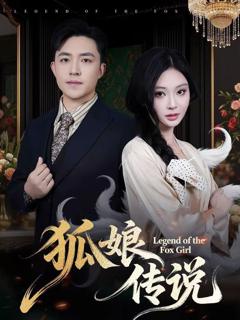 免费在线观看完整版短剧《狐娘传说》