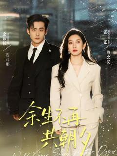 免费在线观看完整版短剧《余生不再共朝夕》