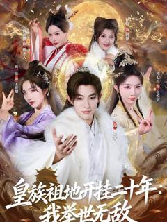 免费在线观看完整版短剧《皇族祖地开挂二十年：我举世无敌》