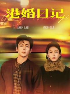 免费在线观看完整版短剧《港婚日记》