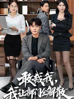 免费在线观看完整版短剧《敢裁我，我让部门全解散》