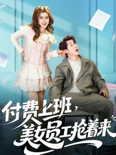 免费在线观看完整版短剧《付费上班，美女员工抢着来》