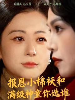 免费在线观看完整版短剧《报恩小棉袄和满级神童你选谁》