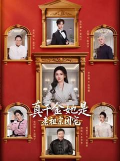 免费在线观看完整版短剧《真千金她是老祖宗团宠》