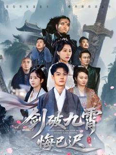 免费在线观看完整版短剧《剑破九霄悔已迟》
