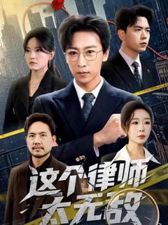 免费在线观看完整版短剧《这个律师太无敌》