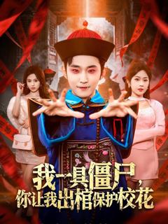 免费在线观看完整版短剧《我一具僵尸，你让我出棺保护校花》