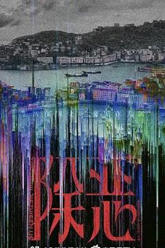 免费在线观看完整版国产剧《除恶》