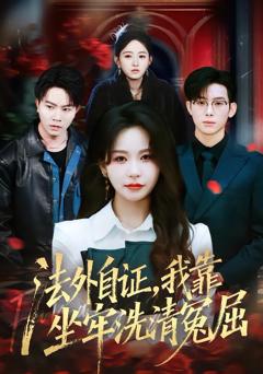 法外自证，我靠坐牢洗清冤屈
