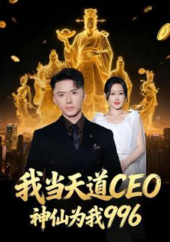 免费在线观看完整版短剧《我当天道CEO，神仙为我996》