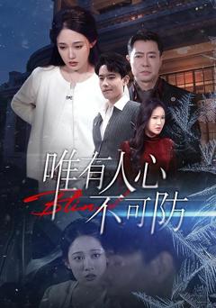 免费在线观看完整版短剧《唯有人心不可防》
