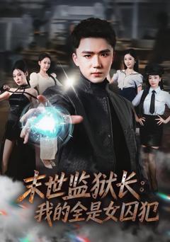 末世监狱长：我的全是女囚犯