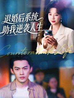 免费在线观看完整版短剧《退婚后，系统助我逆袭人生》