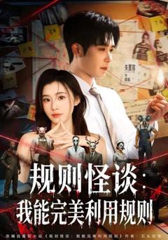 规则怪谈：我能完美利用规则