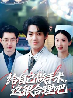 免费在线观看完整版短剧《给自己做手术，这很合理吧》