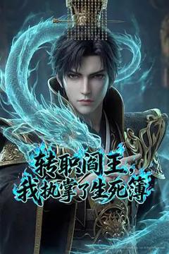 免费在线观看《转职阎王，我执掌了生死簿（2026）》