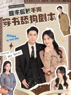 醒来后我手撕穿书舔狗剧本