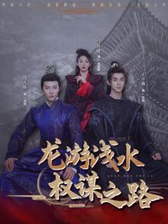 龙游浅水：权谋之路