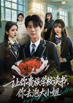 让你贵族学校读书，你去泡大小姐