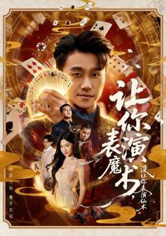 让你表演魔术，没让你表演仙术