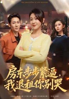 房东步步紧逼，我退租你别哭