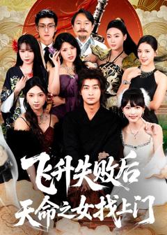 飞升失败后天命之女找上门