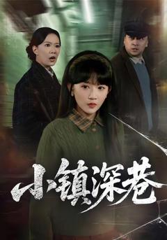 免费在线观看完整版短剧《小镇深巷》