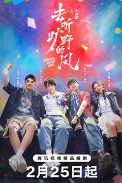 免费在线观看完整版国产剧《去听旷野的风》