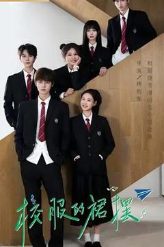 免费在线观看完整版国产剧《校服的裙摆》