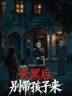 天黑后，别带孩子来