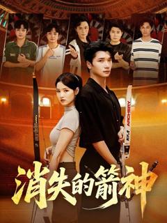 免费在线观看完整版短剧《消失的箭神》