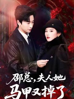 免费在线观看完整版短剧《邵总，夫人她马甲又掉了》