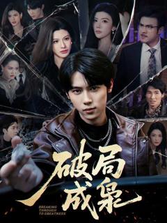 免费在线观看完整版短剧《破局成枭》