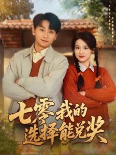 七零我的选择能兑奖