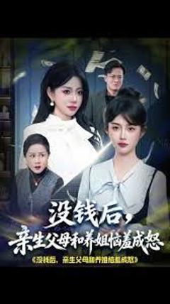 没钱后，亲生父母和养姐恼羞成怒