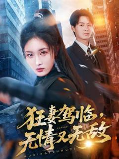 狂妻驾临，无情又无敌