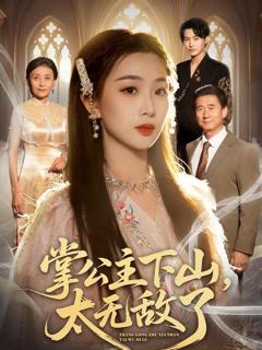 免费在线观看完整版短剧《掌公主下山，太无敌了》